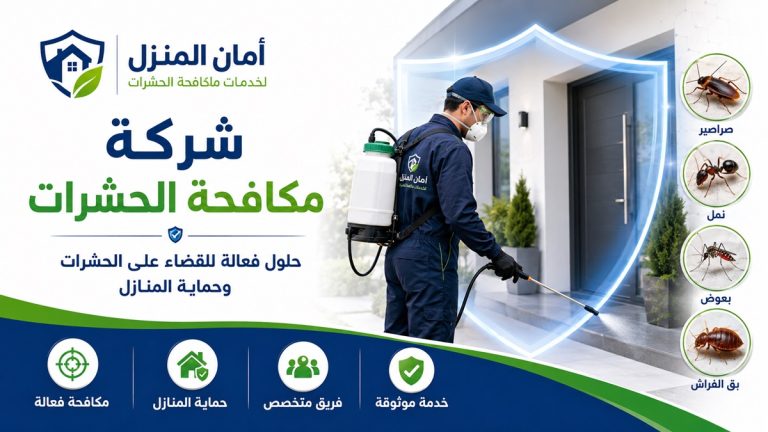 مكافحة حشرات الشارقة 0555241770 خصم 30%