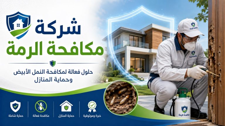 مكافحة الرمة والنمل الأبيض في الشارقة 0555241770 خصم 30%