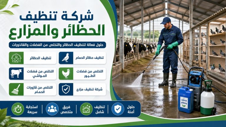 تنظيف حظائر في عجمان  0555241770